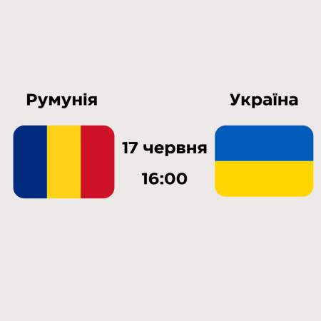 Румунія – Україна: ставки та прогноз БК України на матч 17.06.2024