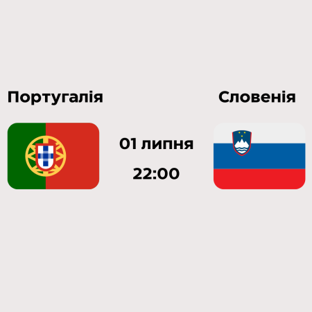 Португалія – Словенія: Прогнози та ставки на матч 1/8 фіналу Євро 2024