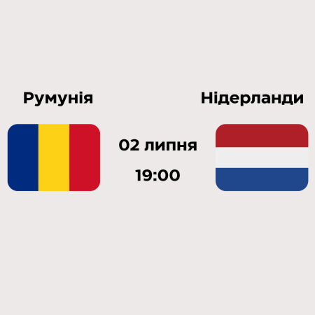 Ставки Румунія – Нідерланди: Прогноз та Коефіцієнт на матч 1/8 фіналу Євро 2024